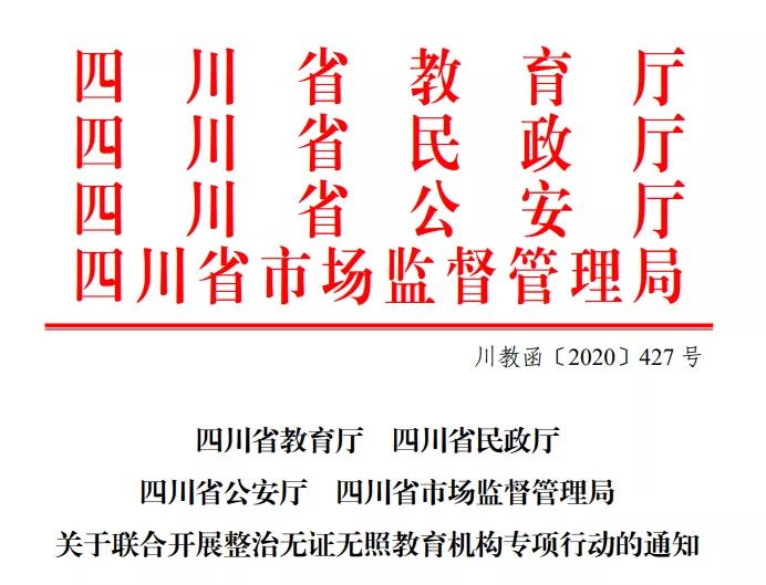 專打無證無照“歪“教育機(jī)構(gòu)，四川四部門聯(lián)合執(zhí)法開始了