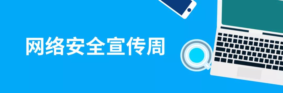 走進(jìn)網(wǎng)絡(luò)，貼近安全！這份青少年網(wǎng)絡(luò)安全意識科普請收好