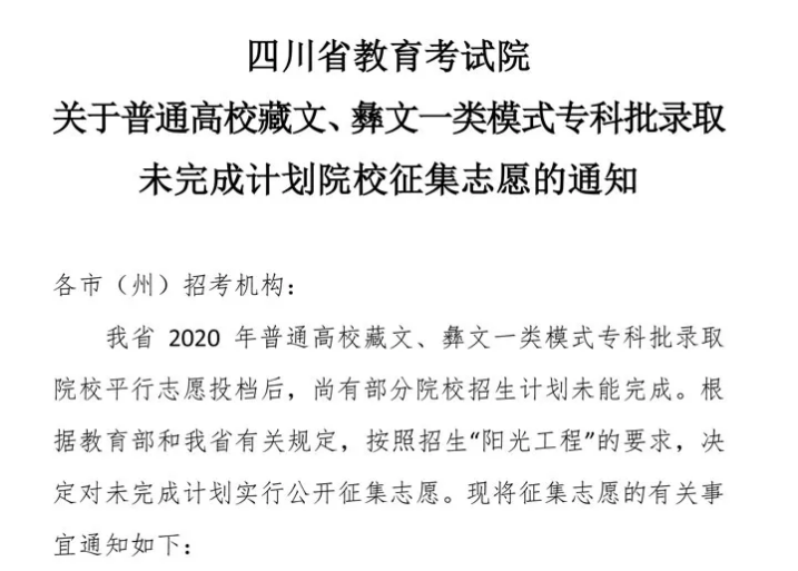 關(guān)于普通高校藏文、彝文一類模式專科批錄取未完成計(jì)劃院校征集志愿的通知