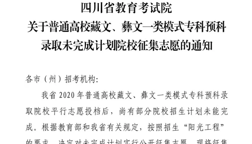 關(guān)于普通高校藏文、彝文一類模式?？祁A(yù)科錄取未完成計(jì)劃院校征集志愿的通知