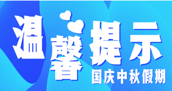 市教育局溫馨提示：假期防疫不放松，出行防護(hù)須安全