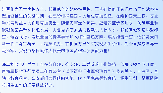 轉(zhuǎn)擴(kuò)！2021年度海軍招收飛行學(xué)員簡(jiǎn)章
