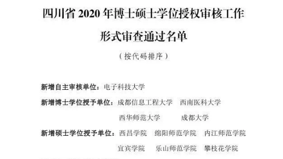 四川擬新增一批博士碩士學(xué)位授權(quán)點，有你的學(xué)校嗎？