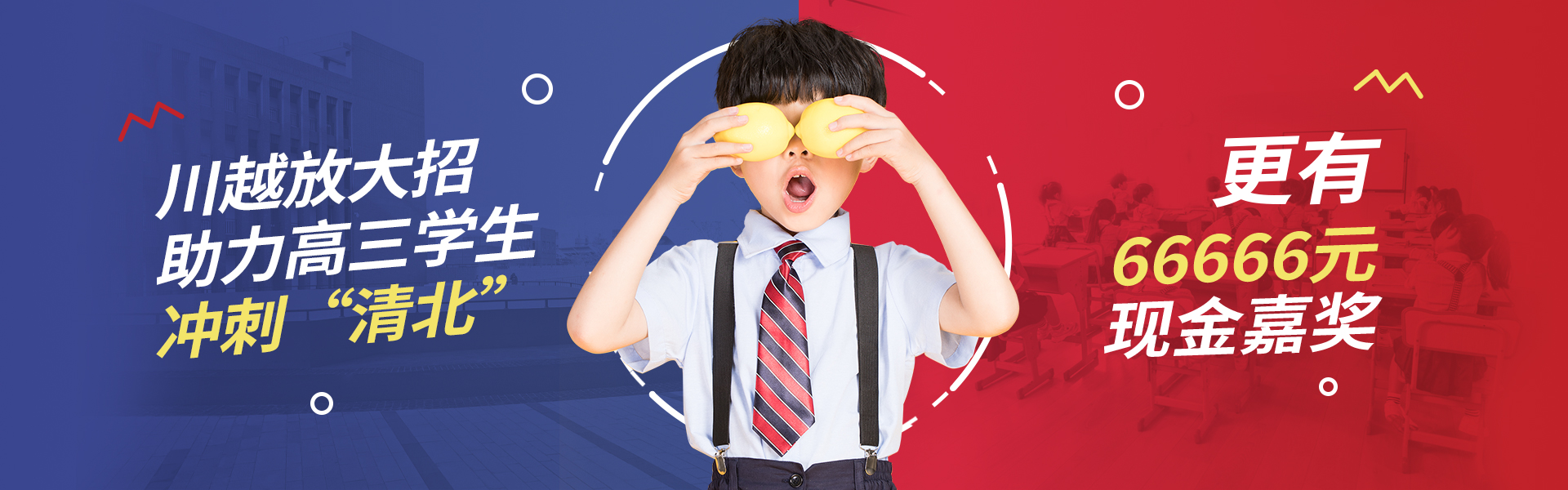 川越放大招！助力高三學(xué)子，沖刺清北！