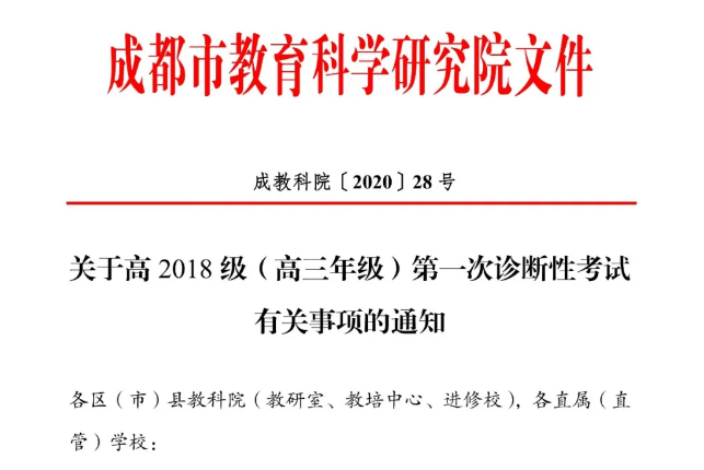 高三學(xué)生注意！成都市教育科學(xué)研究院公布“一診”考試時(shí)間！