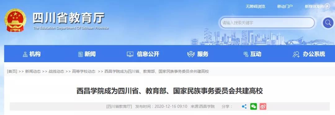 好消息！四川又添一所省部委共建高校！