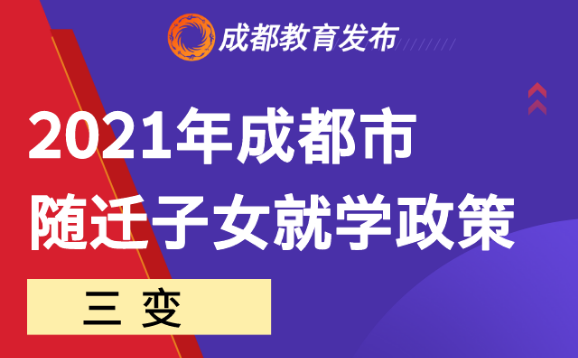 三變三不變！2021成都市隨遷子女就學政策來啦
