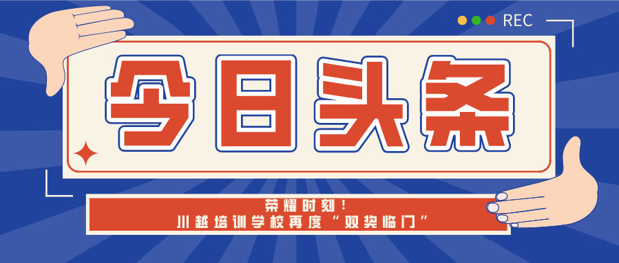 榮耀時(shí)刻！川越培訓(xùn)學(xué)校再度“雙獎(jiǎng)臨門”