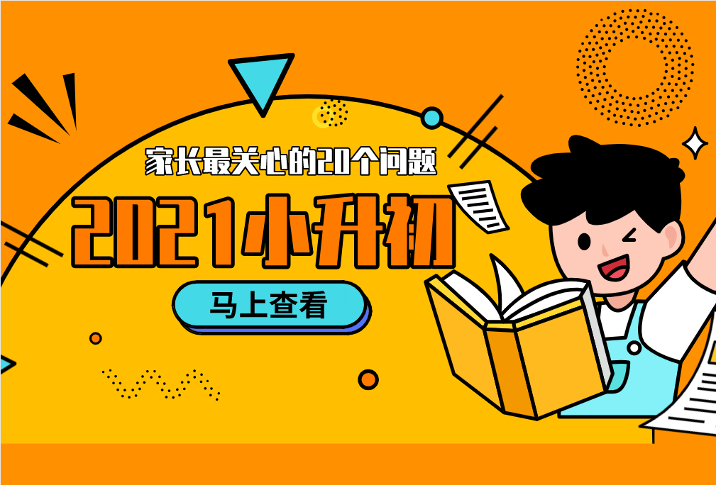 2021小升初，家長最關(guān)心的20個(gè)問題