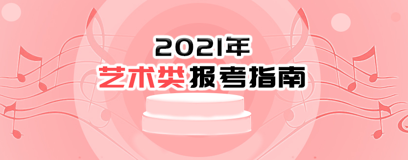 2021年藝術(shù)類報考指南：2021年普通高等學校部分特殊類型招生基本要求