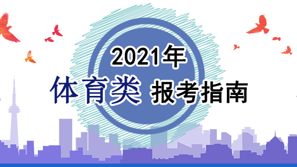 2021年體育類報(bào)考指南：關(guān)于印發(fā)《2021年普通高等學(xué)校運(yùn)動(dòng)訓(xùn)練、武術(shù)與民族傳統(tǒng)體育專業(yè)招生管理辦法》的通知