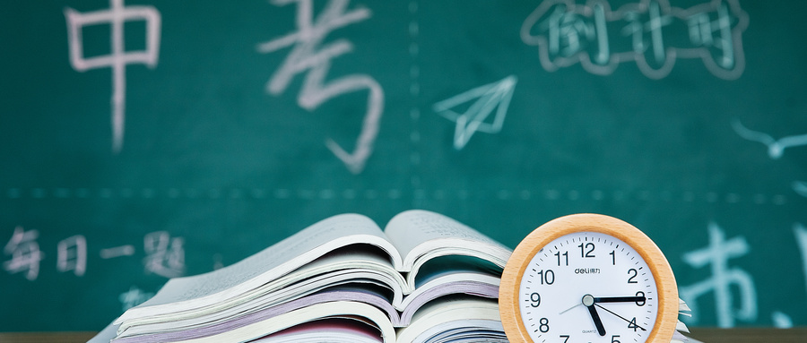 中考資訊 | 2020年中考倒計時，成都考生必讀！