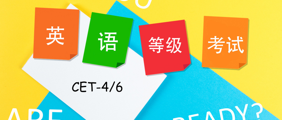 9月四六級(jí)考試報(bào)名通知，又一批學(xué)校來(lái)了！