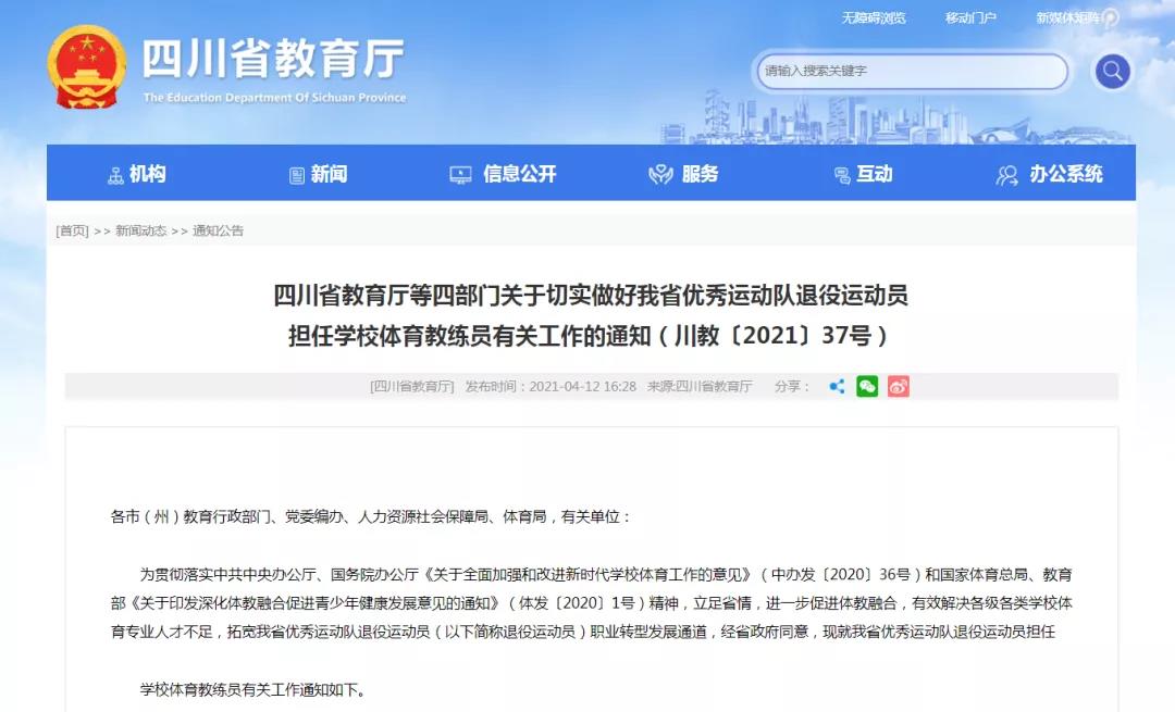 四川優(yōu)秀退役運(yùn)動(dòng)員可擔(dān)任學(xué)校體育教練員！