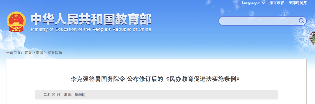9月1日施行！實(shí)施義務(wù)教育的公辦校不得舉辦或參與舉辦民辦學(xué)校！