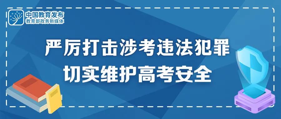 重拳出擊！公安機(jī)關(guān)和教育部門：嚴(yán)厲打擊涉考違法犯罪 切實(shí)維護(hù)高考安全