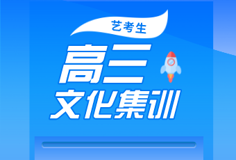 藝考結(jié)束后，文化課怎么辦？