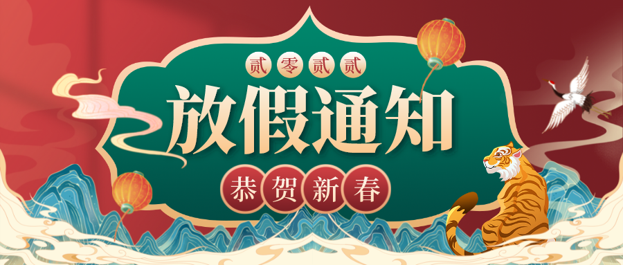 虎年大吉，川越春節(jié)放假通知新鮮出爐
