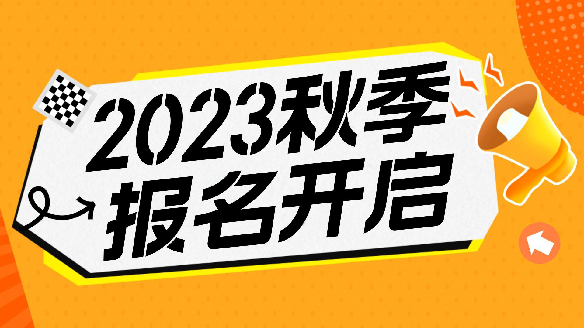 川越教育2023秋季班報(bào)名開(kāi)始啦！